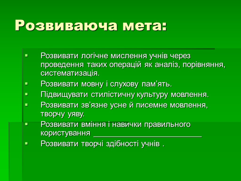 Розвиваюча мета: Розвивати логічне мислення учнів через проведення таких операцій як аналіз, порівняння, систематизація.